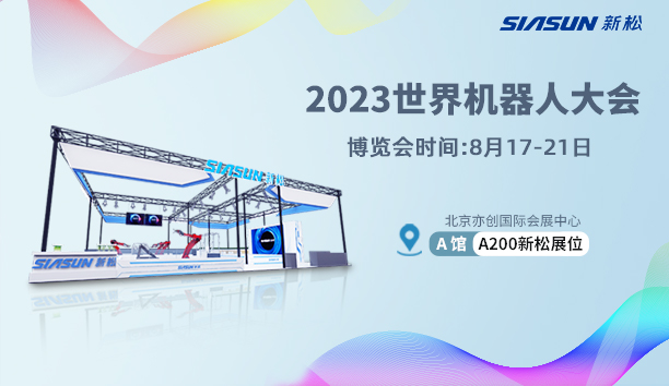 【展会预告】新松北京世界机器人大会亮点抢&ldquo;鲜&rdquo;看！