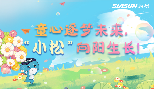 【儿童节视频】童心逐梦未来，&ldquo;小松&rdquo;向阳生长！