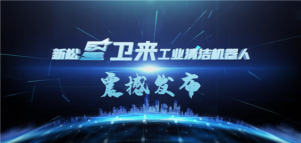 &ldquo;星卫来&rdquo;机器人盛大发布&mdash;&mdash;开启工业清洁&ldquo;智&rdquo;时代