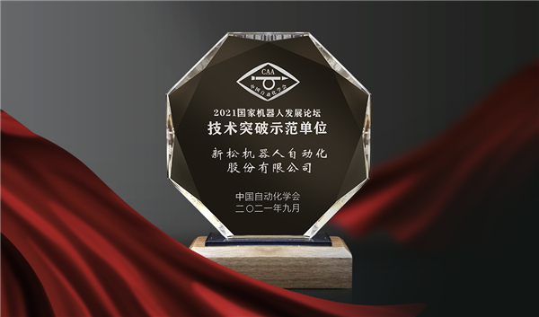 喜讯！新松荣登&ldquo;国家机器人产业年度创新示范单位&rdquo;榜单