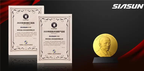 新松荣获恰佩克&ldquo;年度技术创新产品&rdquo;&ldquo;年度创新工程&rdquo;两项大奖