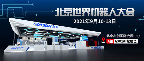 数智共创，未来已来 | 新松即将参展北京世界机器人大会