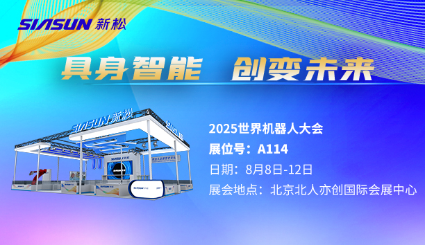 【展会预告】新松即将参展北京世界机器人大会