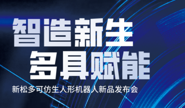 【邀请函】新松多可仿生人形机器人新品发布会