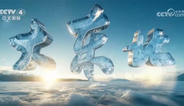 向新而行！新松重磅亮相央视跨年巨献《大东北》