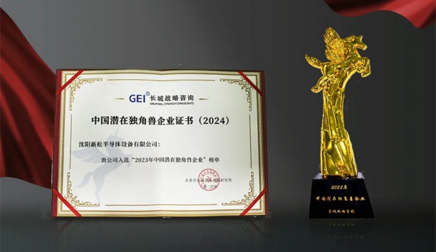 新松半导体荣获&ldquo;中国潜在独角兽企业&rdquo;称号