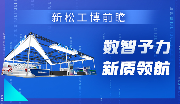 新松＆工博会 | 机器人引领&ldquo;数智予力&rdquo;新范式