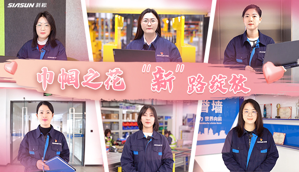 【妇女节特辑】巾帼之花 &ldquo;新&rdquo;路绽放