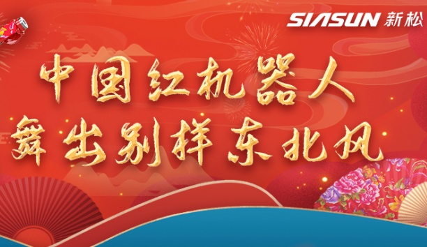 中国红机器人舞出别样东北风&mdash;&mdash;龙行龘龘，有我新松！