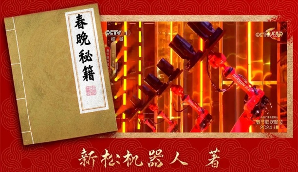 亲启！机器人送你一本春晚&ldquo;秘籍&rdquo;