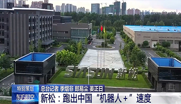 央视《东方时空》深度聚焦新松 蓄势发力新动能 跑出&ldquo;机器人+&rdquo;速度