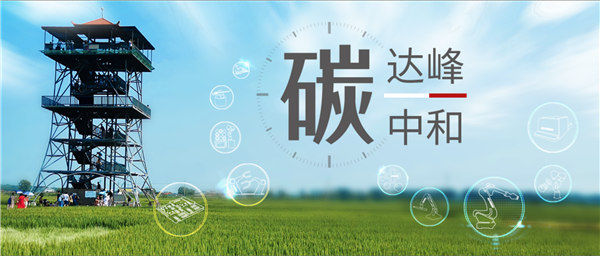 【大战略 细落实】新松为助力实现&ldquo;双碳&rdquo;目标做了哪些事？（上篇）