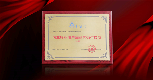 新松荣膺&ldquo;2021年度汽车行业用户满意优秀供应商&rdquo;