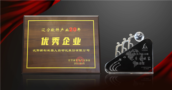 新松荣获&ldquo;辽宁软件产业20年优秀企业&rdquo;等三项大奖