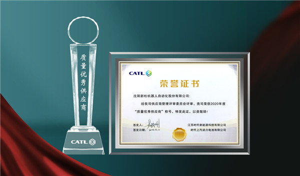 新松荣获江苏时代、时代上汽&ldquo;质量优秀供应商&rdquo;称号