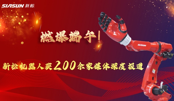 燃爆端午！新松大负载机器人霸屏央视，引 200 + 媒体深度报道