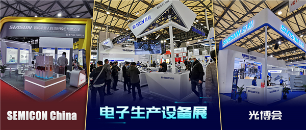 领秀三展，殊方同&ldquo;智&rdquo;&mdash;&mdash;新松亮相SEMICON China、光博会、电子生产设备展