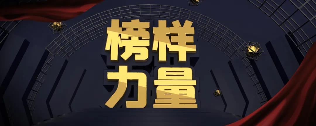 奋楫扬帆&bull;榜样力量