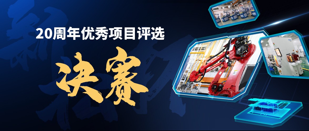 群雄逐鹿，&ldquo;新松杯&rdquo;优秀项目&ldquo;问鼎之战&rdquo;邀您打call！