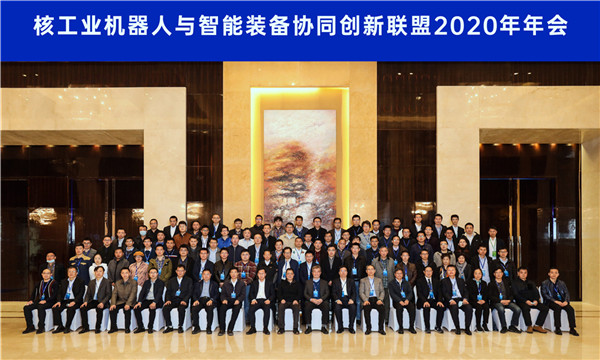 核力智造新时代&mdash;&mdash;核工业机器人与智能装备协同创新联盟2020年年会在沈召开