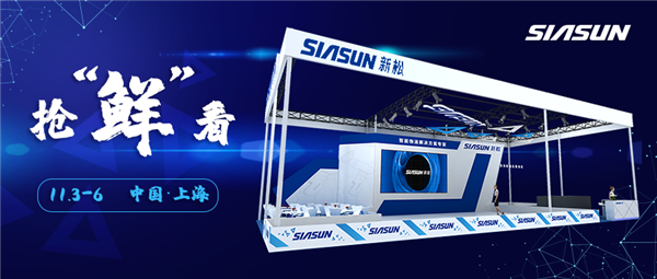 &ldquo;鲜&rdquo;睹为快，新松亚洲国际物流展参展前瞻！