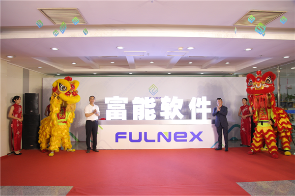 众望所归 扬帆起航&mdash;&mdash;富能软件开业典礼圆满成功