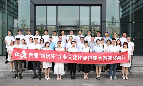 &ldquo;松之秀&mdash;&mdash;勇立潮头，优秀如我&rdquo;首届&ldquo;新松杯&rdquo;企业文化作品征集大赛圆满落幕
