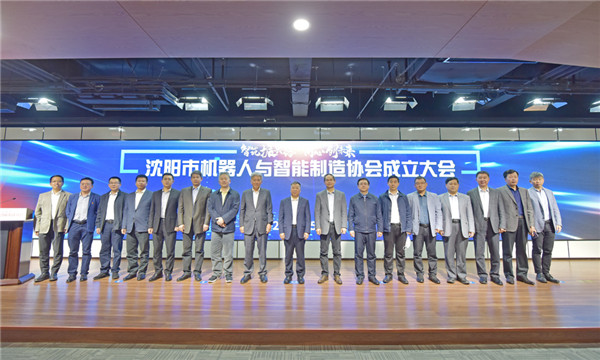 立足雄厚产业基础，沈阳迈出有力步伐&mdash;&mdash;沈阳市机器人与智能制造协会正式成立