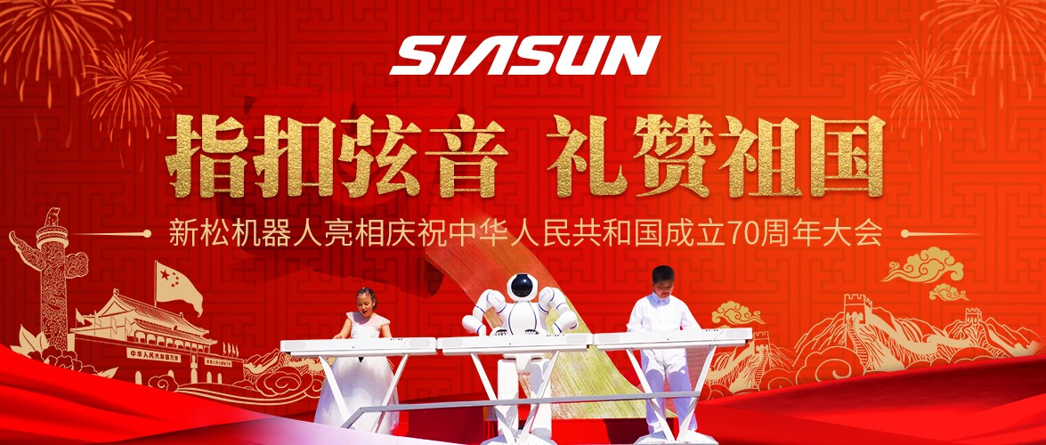 指扣弦音，礼赞祖国&mdash;&mdash;新松机器人亮相庆祝中华人民共和国成立70周年大会