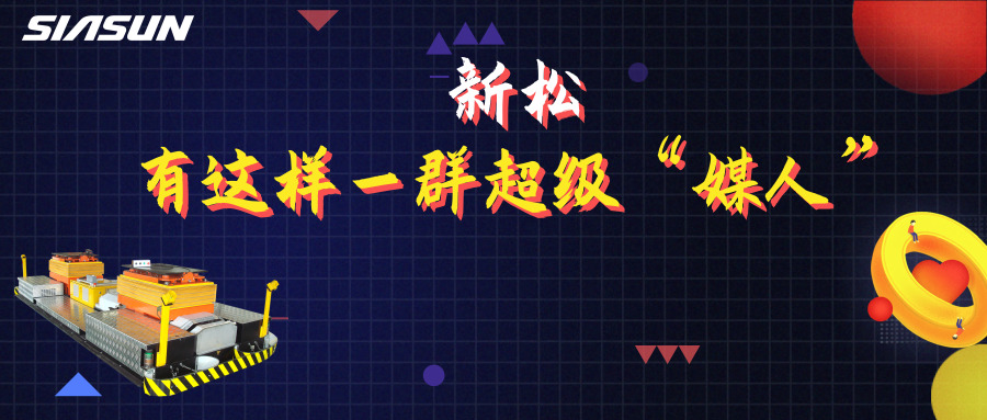 5.20|在新松，有这样一群超级媒人，最长的已经工作近20年&hellip;&hellip;