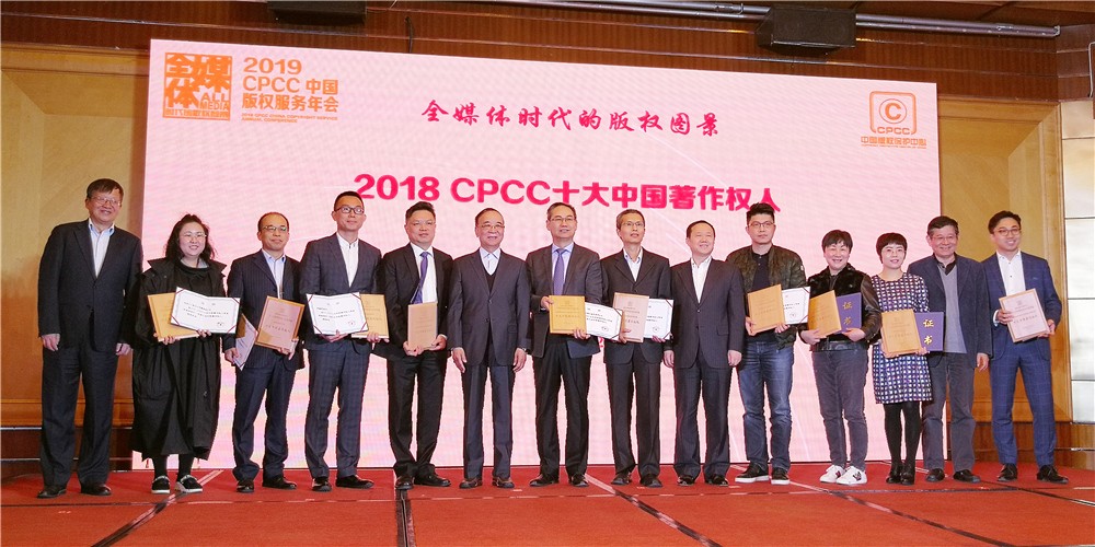 新松荣膺&ldquo;2018CPCC十大中国著作权人&rdquo;