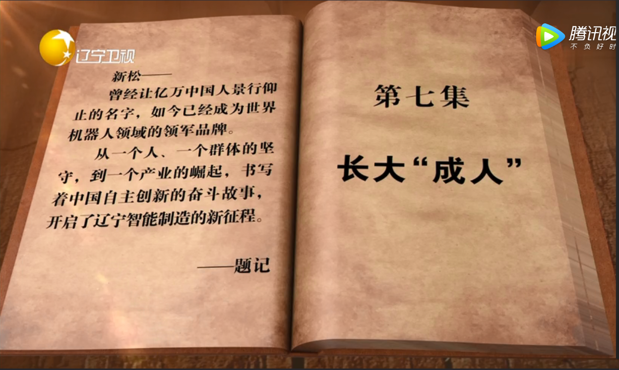 从蹒跚学步到走向世界的新松&mdash;&mdash;专题片《长大&ldquo;成人&rdquo;》倾情呈现