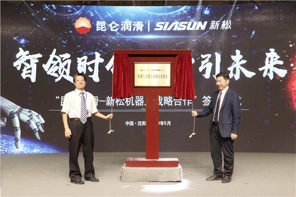新松公司与中国石油润滑油公司签署战略合作框架协议 合作助力中国&ldquo;智&rdquo;造