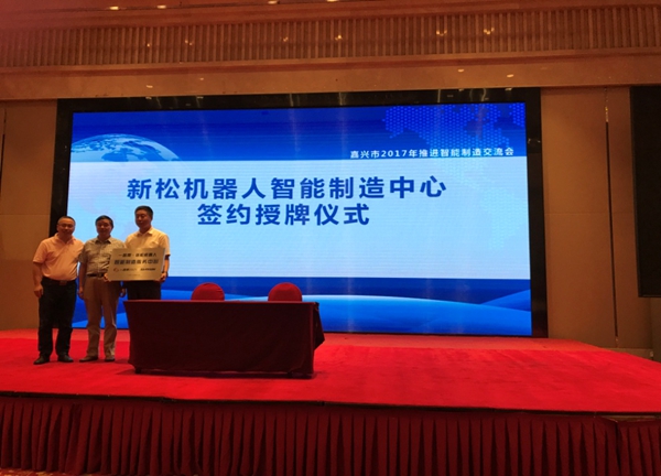 &ldquo;一路帮-新松机器人智能制造服务中心&rdquo;在嘉兴正式挂牌成立
