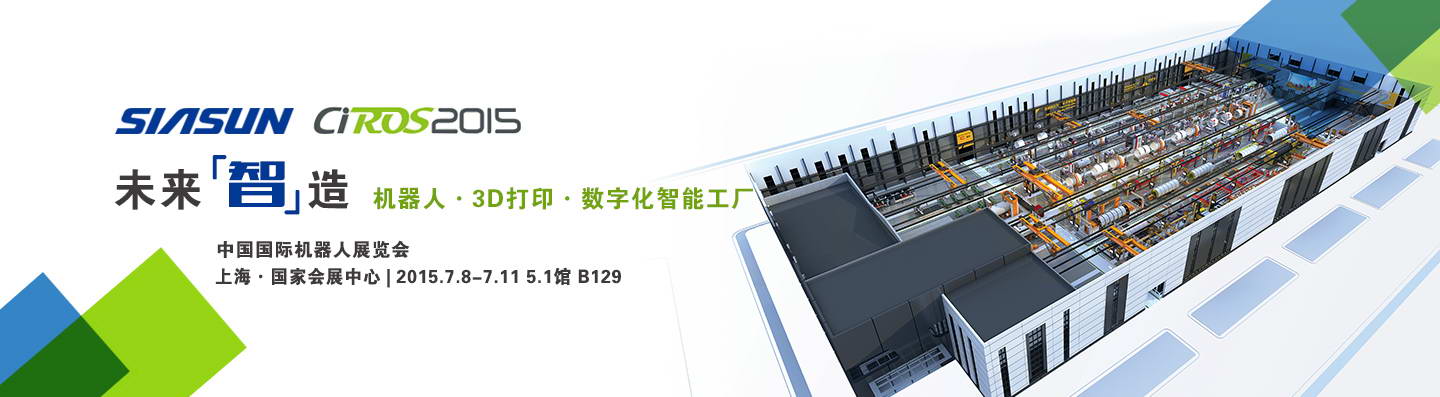 开启未来&ldquo;智&rdquo;造&mdash;&mdash;新松公司重装亮相2015中国国际机器人展