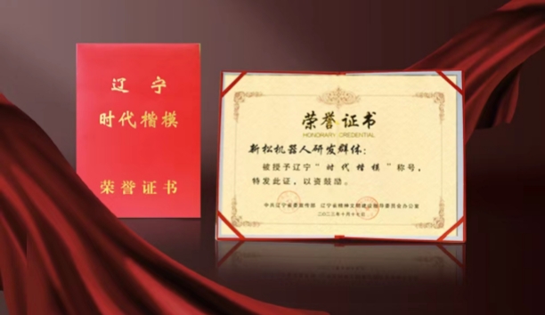 热烈祝贺新松机器人研发群体荣获辽宁&ldquo;时代楷模&rdquo;称号