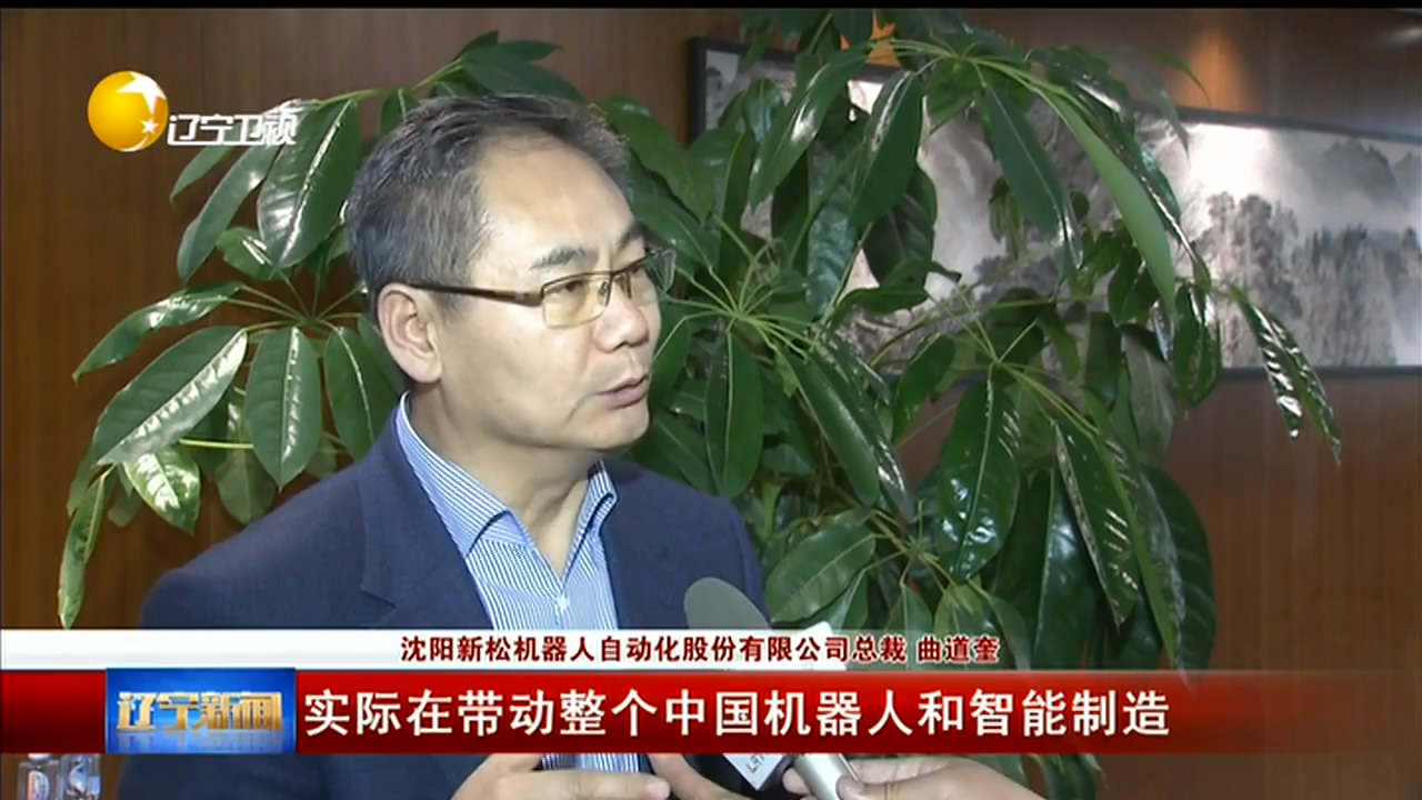 辽宁卫视&mdash;&mdash;中国品牌价值榜发布 新松品牌价值达60.38亿创新高