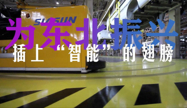 新华网&mdash;&mdash;为东北振兴插上&ldquo;智能&rdquo;的翅膀