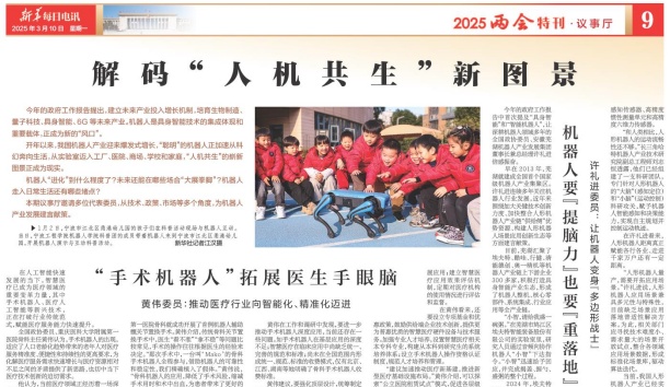 新华每日电讯&mdash;&mdash;&ldquo;人机协同&rdquo;要发挥各自&ldquo;比较优势&rdquo; 张进代表：人与机器人应在同一场景下协同互补