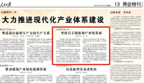 人民日报&mdash;&mdash;人民日报关注沈阳华体会官方版网站登录入口-华体会(中国)总裁张进代表&mdash;&mdash;坚持自主创新和产业化发展