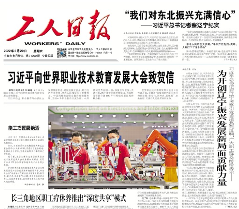 工人日报&mdash;为开创辽宁振兴发展新局面贡献力量